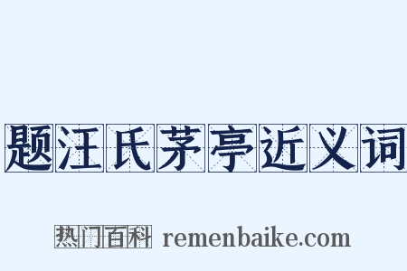 题汪氏茅亭近义词是什么意思的图片